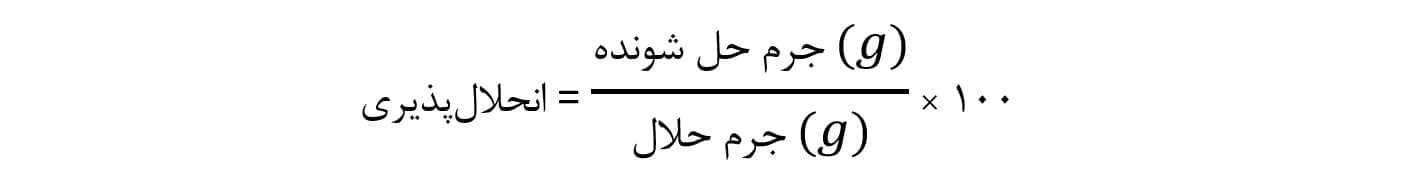 فرمول انحلال پذیری