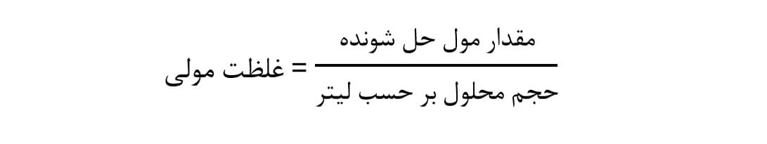 فرمول غلظت مولی (مولار)