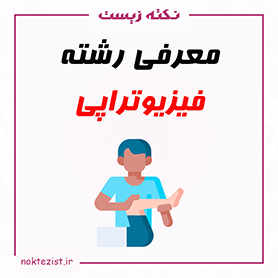 معرفی رشته فیزیوتراپی