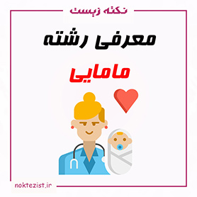 معرفی رشته مامایی