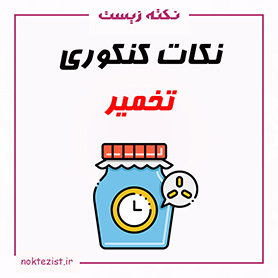 نکات کنکوری تخمیر زیست دوازدهم