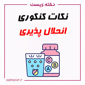 نکات کنکوری انحلال پذیری شیمی دهم