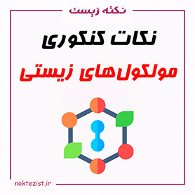 نکات مهم کنکوری مولکول های زیستی