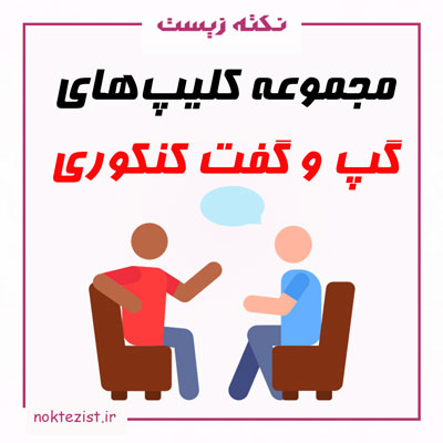 گپ و گفت کنکوری