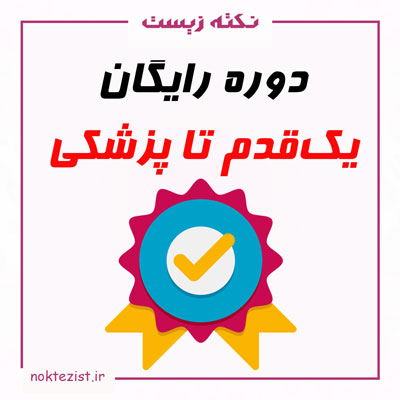 دوره یک قدم تا پزشکی