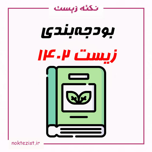 بودجه بندی یا تعداد سوالات هر فصل زیست در کنکور 1402