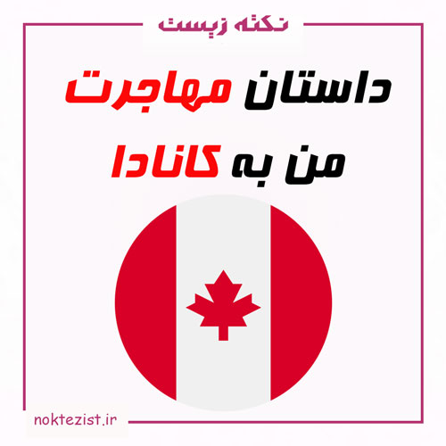 مهاجرت تحصیلی به کانادا