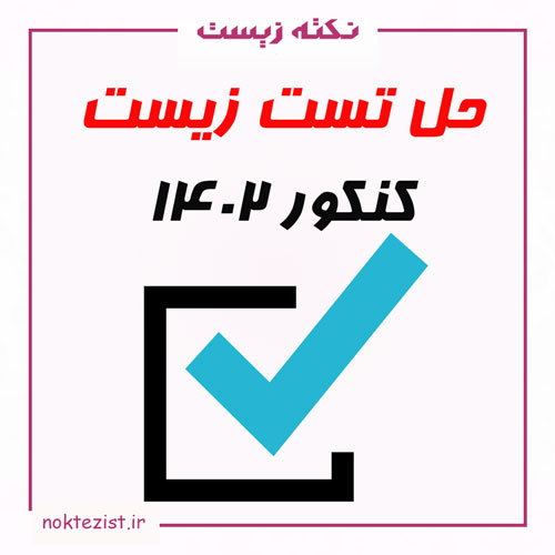 حل تست زیست کنکور تجربی 1402 دهم یازدهم دوازدهم