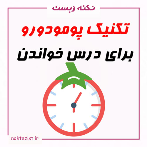 تکنیک پومودورو برای درس خواندن و مطالعه کنکوری
